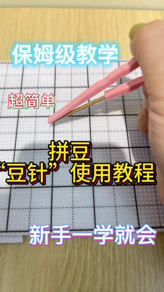 零基础学豆笔使用教程,超好学 #抖音第0届拼豆大赛 #零基础学拼豆 #拼豆双针穿豆方法 #拼豆入门工具 #拼豆教程合集