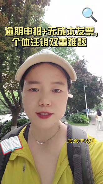 逾期申报+无成本发票,个体注销双重难题#个体户 #个体户 #注销 #会计 #做账报税