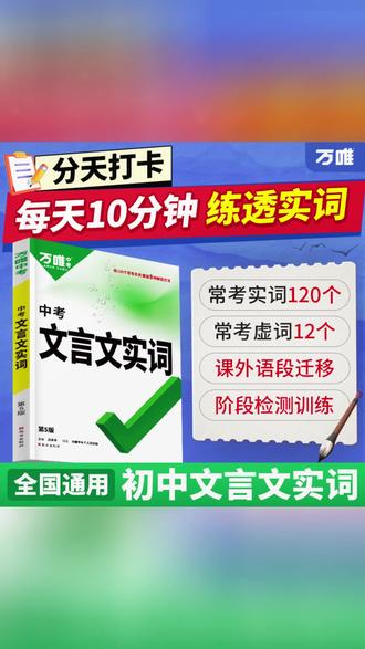 万唯中考初中文言文实词语文实词虚词积累讲解练习册阶段检测训练#万唯中考 #初中文言文 #实词虚词 #练习册 #阶段检测