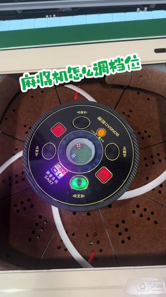 #麻将机 #红中麻将#宜兴溧阳麻将机仓库 麻将机怎么调档位