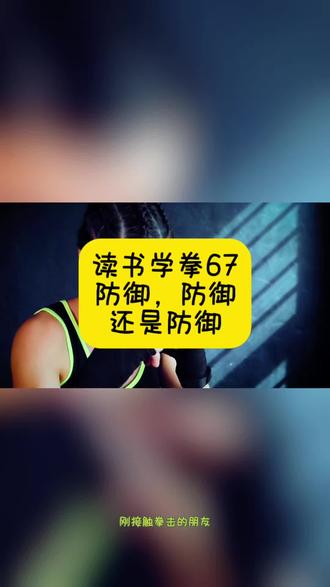 读书学拳67
防御,防御,还是防御
#警戒能力#闪躲防守#格挡#反击#后脑保护