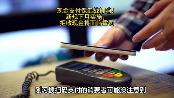 现金支付保卫战打响!新规下月实施,拒收现金将面临重罚#现金支付 #扫码支付 #拒收现金
