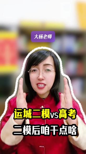 运城二模和高考到底接近不接近?二模后应该做点啥?#运城二模 #运城高三 #二模分数线 #高考倒计时 #高三家长
