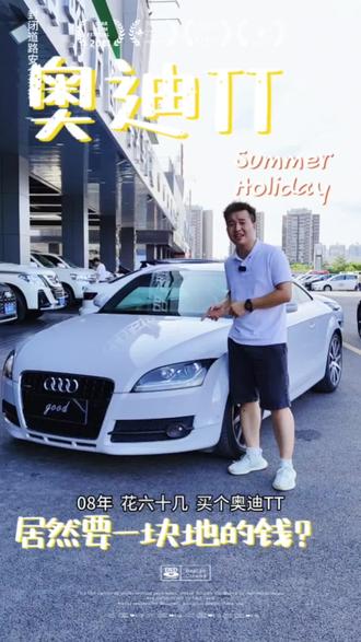 2008款 奥迪TT 3.2L quattro
不到10万公里,不到10个W
一手未过户
#高性价比二手车推荐