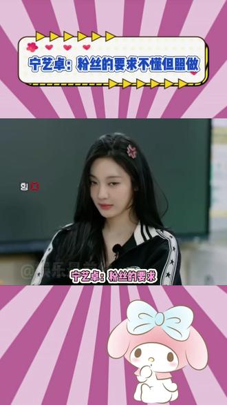 宁艺卓:粉丝的要求不懂但照做#宁艺卓 #aespa #kpop