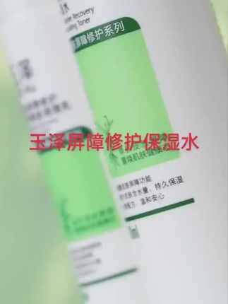 玉泽皮肤屏障修护保湿水#玉泽 #保湿水 #皮肤屏障修护