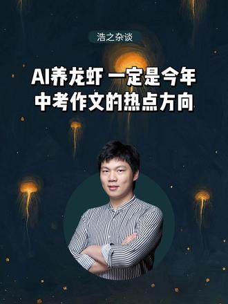 ai养龙虾,一定是今年中考作文的热点方向#养龙虾#中考作文#26年中考#家长必读#初三