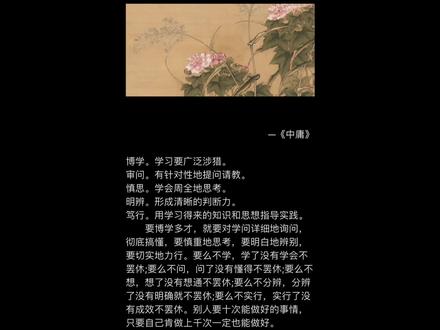 博学之,审问之,慎思之,明辨之,笃行之。#古诗词 #诗词 #中庸之道