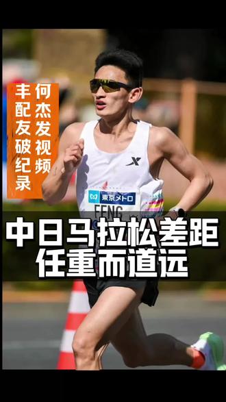 #丰配友 #东京马拉松 跑进#2小时05分58秒 将中国纪录带入#205时代 并战胜#大迫杰 标志顶尖战力已可比拼。但中日马拉松整体差距犹在:日本超200人破210,中国仅13人,深厚的人才储备与成熟培养体系仍是追赶关键。个人突破照亮前路,体系超越任重道远。