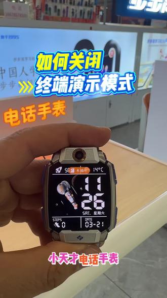 ✅小天才正常充电模式和终端演示模式是不一样的
✅如果你不小心开启了,别慌,不是手表坏了,而是你不小心开启了终端模式,按视频操作关掉即可。#小天才电话手表 #智能穿戴#个性化设置#小天才隐藏功能
