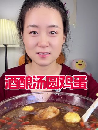 #酒酿汤圆 #强烈推荐 #酒酿圆子 #酒酿甜汤