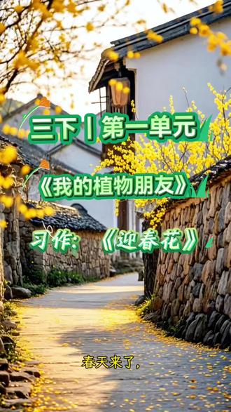 三下|第一单元习作《我的植物朋友》迎春花 范文朗读,收藏起来读一读磨耳朵吧#作文范文 #习作 #我的植物朋友 #动画 #三年级下册语文