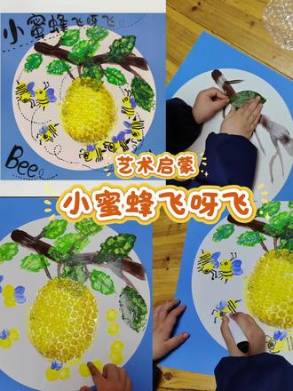 艺术启蒙|4岁+小蜜蜂飞呀飞
#艺术启蒙 #少儿美术 #美术老师 #一起学画画 #亲子教育