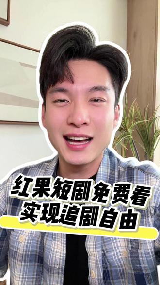 免费看大结局啦!不用花钱!ZC-M-lxq #红果短剧 #短剧推荐 #你的追剧搭子 #ZR