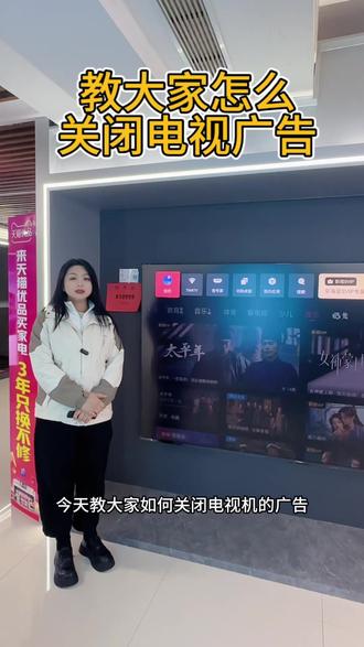 大家知道怎么管关电视广告么,我来告诉大家.#电视#小常识分享 #家电实体店 #同城推荐#同城热点