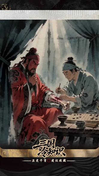 正史揭秘:刮骨疗毒真相,完全颠覆你的认知 三国演义误导世人千年,刮骨疗毒的经典名场面竟是虚构!据《三国志・关羽传》记载,华佗去世十一年后关羽才中箭疗伤,主刀的只是一名无名军医。#三国冷知识 #三国志揭秘 #刮骨疗毒 #历史冷知识 #上热门 @DOU+小助手