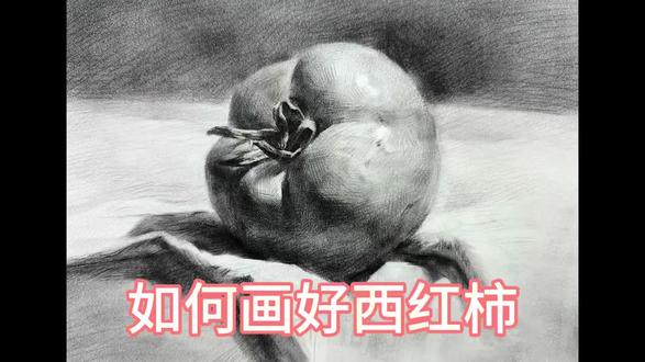 西红柿画不好的请看🤞🤞#美术生