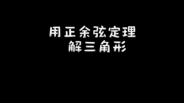 2027届高中数学必修二用正余弦定理解三角形#高中数学 #数学思维 #知识点总结 #每日一题 #每天学习一点点