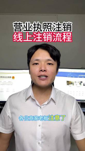 各位商家老板注意了,个体户营业执照线上注销全国流程都一样,就两步,先清税务注销,再工商注销,哪怕执照丢了,人在异地,照样线上都能够办理,直接把执照作废就可以,赶紧点赞收藏起来,步骤呢慢慢看。
第一步呢,打开国家企业信用信息公示系统,找到企业信息填报点进去。
第二步,选择执照的注册地区,扫码登录账号。
第三步,点击营业执照作废声明填报。
第四步,填写上营业执照正副本的编号,保存之后点击公示就可以搞定了。
这样注销的时候就不用把执照交到工商部门了,超级方便。如果大家在注销的过程中,有什么不懂的,都可以随时来问我,我来帮你搞定!#营业执照注销 #营业执照网上注销 #营业执照注销流程 #线上注销营业执照 #营业执照异常注销