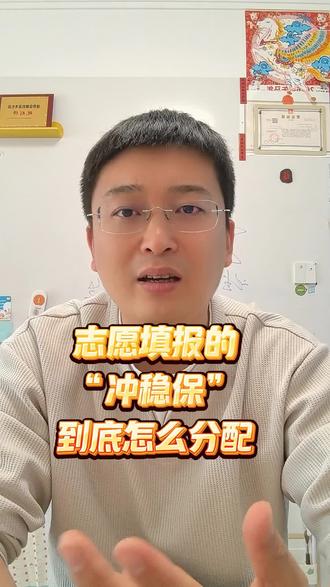 志愿填报的冲稳保到底怎么分配?#高考#志愿填报#高考志愿