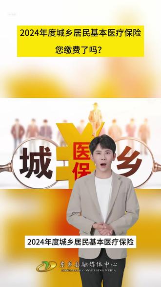 【健康·东乡】#医疗保险 2024年度城乡居民医疗保险您缴费了吗? #甘肃东乡