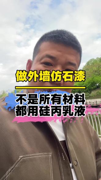 做外墙仿石漆,不是所有材料都要用硅丙乳液!#璐宝 #外墙仿石漆 #硅丙乳液 #外墙水包砂 #外墙真石漆