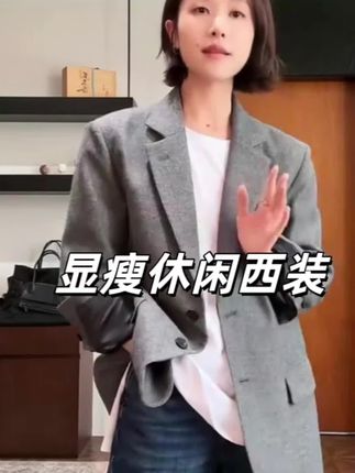 显瘦休闲西装yyds!通勤出街都能搭   微廓形超藏肉,肩线利落不压个子,小个子穿也显气场。   面料软乎乎不僵硬,搭T恤是松弛感,配衬衫变职场风,闭眼入不挑人~   #休闲西装推荐 #显瘦外套 #通勤穿搭
