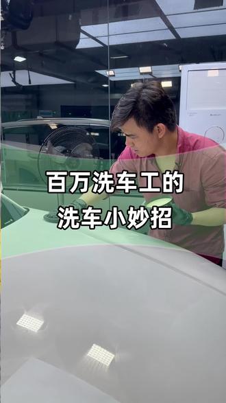 百万洗车工洗车小妙招#汽车美容 #洗车日常 #洗车店 #汽车人共创计划 #汽车知识分享 @GS吉士汽车用品 @洗美侠 @GS吉士汽美车品甄选