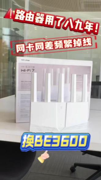 用了八九年的路由器还不换?真的很拖累网速!#普联路由器 #TP-LINK #7DR3600 #更换路由器 #wifi7路由器