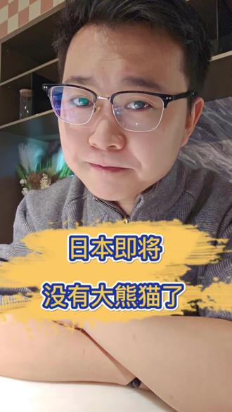 大熊猫回家吧
#熊猫 #东风5c