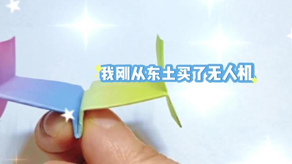 我刚才东土买了无人机
#上热门#折纸#手工#简单折纸#简单手工