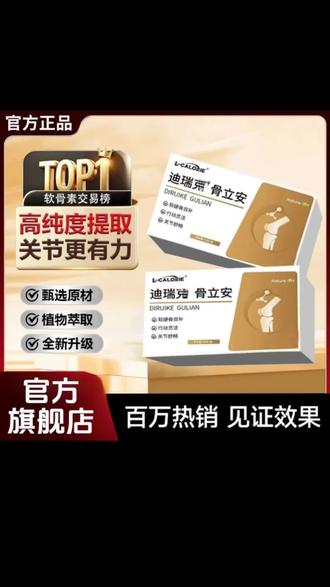 【官方正品】迪瑞克骨立安骨舒宝呵护腿腰关节其他滋补中老年呵护 @我要上热门