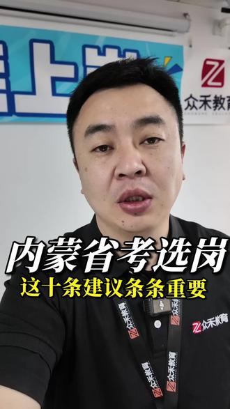 内蒙古省考选岗,这十条建议条条重要#内蒙古众禾教育 #内蒙古省考 #内蒙古省考公告