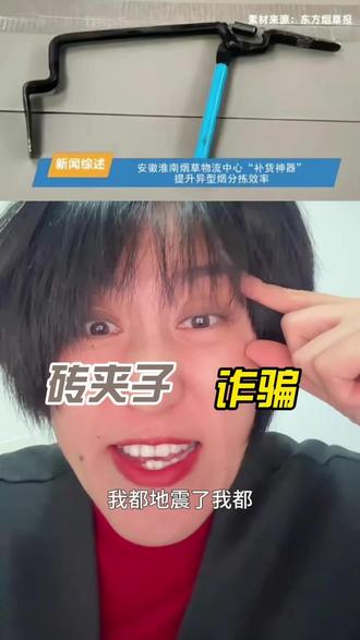 5个技术骨干3个月憋出“烟草夹子”? #万万没想到 #一本正经胡说八道 #砖夹子 #发明 #专利 @DOU+小助手