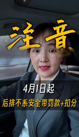 4月1号开始后排不系安全带要罚款了,高速上一人罚50,司机没提醒还得扣一分。四岁以下的娃必须坐安全座椅#罚款#扣分#新规#安全驾驶#违章