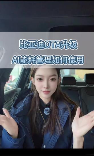 比亚迪OTA升级,新增AI能耗管理,设置后不管是城市道路还是高速道路都能更省电哦!#比亚迪#OTA升级