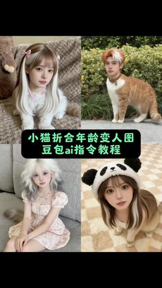 小猫折合年龄变人图特效教程 #豆包ai#豆包P图已经nextlevel了 #小猫折合年龄变人图 #猫拟人模板 #豆包p图4.0 小猫折合年龄的科普 猫拟人 豆包ai小猫年龄变人指令 豆包p图指令猫咪围成一圈和人 猫咪年龄换算 ai小程序入口 豆包ai小猫年龄 豆包ai小猫变人指令 和小猫合照ai口令豆包 猫咪变人ai 豆包 小猫折合年龄变人图 豆包ai小猫生成指令 豆包ai小猫年龄变人 猫咪ai生成口令 豆包p图指令猫咪 豆包ai小猫年龄变人教程 豆包ai入口 小猫年龄ai口令豆包 豆包ai聊天窗口 猫变人特效入口 宠物ai生成入口