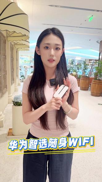 2026年新升级的华为智选随身WIFI,搭载WIFI6的上网协议,售后有保障哦#随身WiFi #随身WiFi推荐 #随身WIFI上网神器
#wifi6 #好物推荐