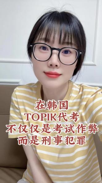 Topik考试代考,会断送留学生涯‼️ #topik考试 #韩国法律 #妨碍公务罪 #韩国律师事务所#我也上热门 @DOU+小助手 @抖音小助手 @抖音创作灵感 @我要上热门