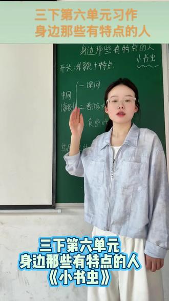 三下第六单元习作 身边那些有特点的人#习作指导 #习作例文 #三年级 #三年级语文 #作文