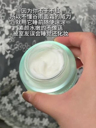 秋冬真的很需要这个!换季皮肤干燥缺水暗沉,真的不能错过了#谷雨 #面霜 #护肤