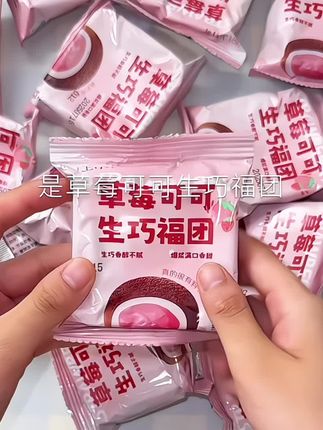今天来吃一下上行斋家的新品 草莓可可生巧福团#上行斋 #上行斋和风生巧福团 #吃货#零食