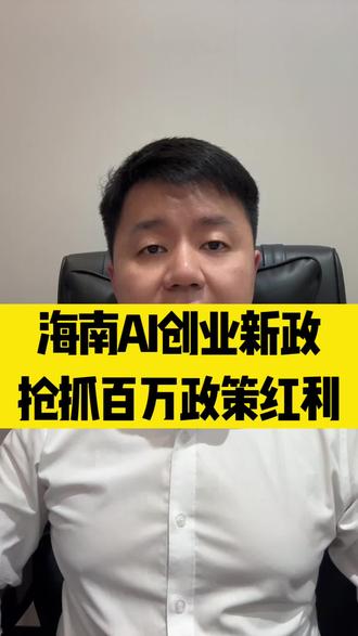 海南OPC创业,你准备好了吗 #热门 #海南创业政策 #OPC #合规