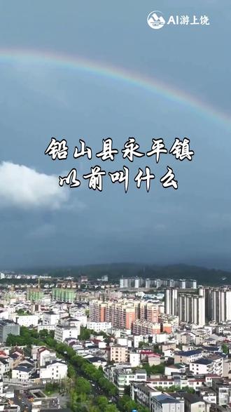 铅山县永平镇以前叫什么 #铅山县永平镇 #铅山场 #上饶 #古镇历史 #Ai游上饶