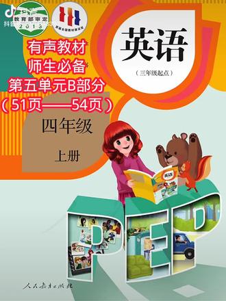 四上英语51-54页