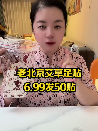 #好物推荐🔥 #自用好物推荐 #足贴 #老北京足贴 #艾草足贴