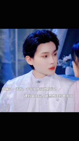 工作狂男主遇到女主前,干了一千年就没休息过,遇到女主后想和她一起摆烂了!#追剧不能停
#李沛洋莉莉崽新剧开播、#李沛洋、 #莉莉崽