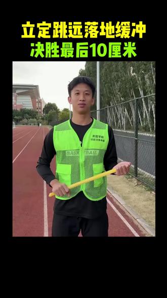 立定跳远“脚跟先触地+膝盖微屈”的黄金缓冲法,轻松多赚10厘米!@来趣中考体育训练营 #立定跳远 #中学生 #中考体育 #中考加油