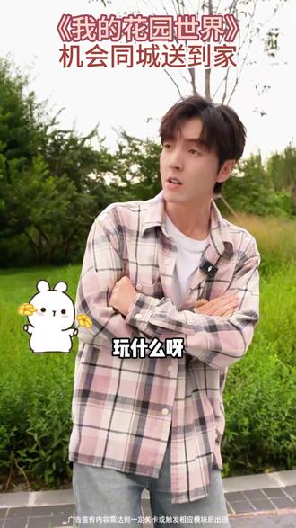 快来玩我的花园世界吧#我的花园世界#玩游戏送真花@我的花园世界小游戏