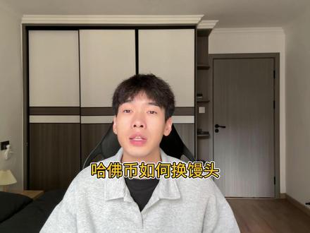 哈佛币如何换馒头只要满足这三点 #哈佛币换馒头 #三角洲行动